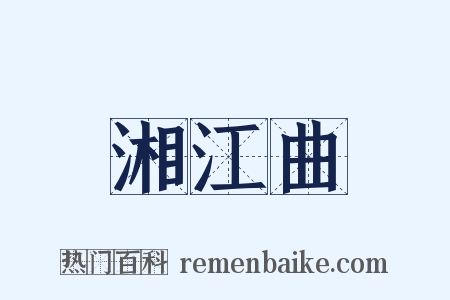 湘江曲是什么意思的图片